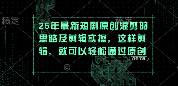 25年最新短剧原创混剪的思路及剪辑实操,这样剪辑,就可以轻松通过原创-沐风资源库