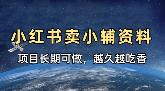 小学教辅资料在小红书这样卖，项目长期稳定收益，越久越吃香-沐风资源库