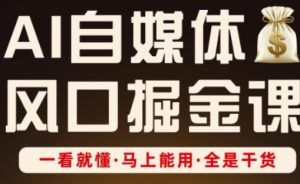 AI自媒体风口掘金课，一看就懂·马上能用·全是干货-沐风资源库