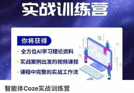 智能体Coze实战训练营，掌握新时代效率工具，让你人生即刻开挂-沐风资源库
