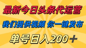 最新今日头条代运营，我们提供视频，你一键发布，单号日入200+【揭秘】-沐风资源库