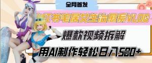 AI“宅居女生的一天”治愈系vlog动画视频，7天长粉破千，单条广告2k+，0成本制作有手就会-沐风资源库