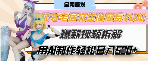 AI“宅居女生的一天”治愈系vlog动画视频，7天长粉破千，单条广告2k+，0成本制作有手就会-沐风资源库