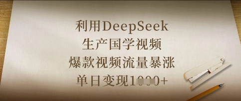 利用DeepSeek生产国学视频，爆款视频流量暴涨，单日变现数张-沐风资源库
