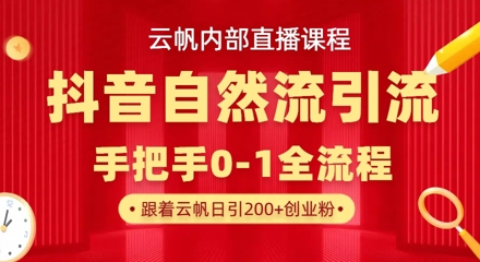 【云帆内部直播课】抖音最新自然模版引流玩法，单号单日引300+精准创业粉-沐风资源库