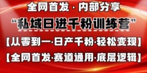 私域日进千粉训练营，全网首发，从0开始带你做好私域，适用于任何赛道，让日产千粉不再是梦-沐风资源库