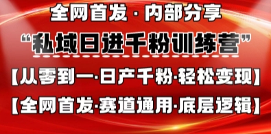 私域日进千粉训练营,全网首发,从0开始带你做好私域,适用于任何赛道,让日产千粉不再是梦-沐风资源库