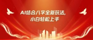 八字小白靠AI躺挣，市场需求暴涨500%-沐风资源库