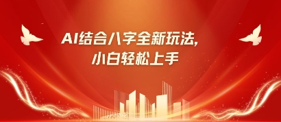 八字小白靠AI躺挣，市场需求暴涨500%-沐风资源库