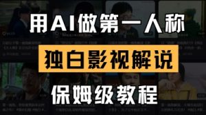 用AI做第一人称独白影视解说，手把手教学，保姆级教程-沐风资源库