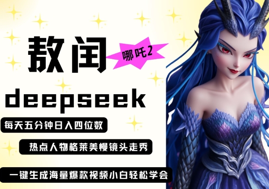 deepseek+哪吒2敖润姑姑走秀+爆款视频,起号快,爆款多,每天五分钟,日入四位数-沐风资源库