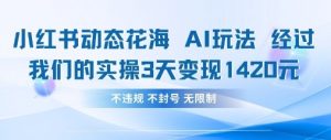 小红书动态花海AI玩法，我们实操3天变现1420-沐风资源库