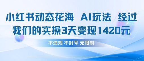 小红书动态花海AI玩法，我们实操3天变现1420-沐风资源库