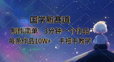 国学新赛道，制作简单，3分钟一个作品，每条作品10W+，手把手教学-沐风资源库