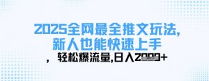 2025全网最全推文玩法，新人也能快速上手，轻松爆流量，日入多张-沐风资源库