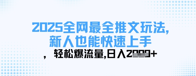 2025全网最全推文玩法，新人也能快速上手，轻松爆流量，日入多张-沐风资源库
