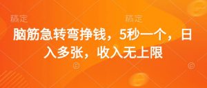 脑筋急转弯挣钱，5秒一个，日入多张，收入无上限【揭秘】-沐风资源库