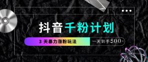 抖音千粉计划，最新玩法三天暴力涨千粉，一天到手5张-沐风资源库