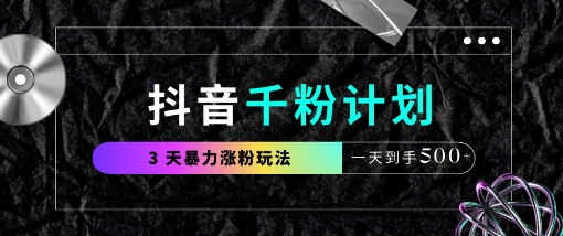 抖音千粉计划，最新玩法三天暴力涨千粉，一天到手5张-沐风资源库