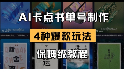 AI卡点书单视频制作，4种爆款书单号玩法，保姆级教程-沐风资源库
