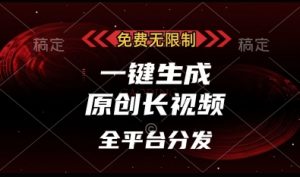 免费无限制，一键生成原创长视频，可发全平台，单账号日入多张【揭秘】-沐风资源库