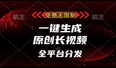 免费无限制，一键生成原创长视频，可发全平台，单账号日入多张【揭秘】-沐风资源库