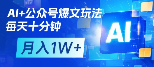 AI+公众号爆文玩法，每天十分钟，批量矩阵操作，月入1W+-沐风资源库