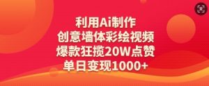 利用Ai制作创意墙体彩绘视频，爆款狂揽20W点赞，单日变现数张-沐风资源库