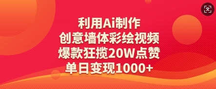利用Ai制作创意墙体彩绘视频，爆款狂揽20W点赞，单日变现数张-沐风资源库