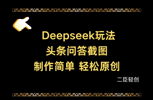 Deepseek头条问答截图，制作简单，轻松原创-沐风资源库