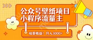 公众号壁纸项目，小程序流量主双收益，月入3000+-沐风资源库
