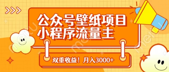 公众号壁纸项目，小程序流量主双收益，月入3000+-沐风资源库