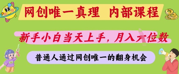 网创唯一真理，内部课程，新手小白当天上手，月入5位数，普通人通过网创唯一的机会【揭秘】-沐风资源库