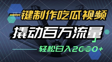 一键制作吃瓜视频，全平台发布，撬动百万流量，小白轻松上手，日入多张【揭秘】-沐风资源库