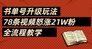 书单号升级玩法，78条视频怒涨21W粉，全流程教学-沐风资源库