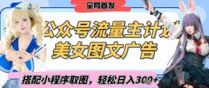 2025最新公众号美女图文流量主计划，搭配小程序取图轻松日入3张+(全网首发)-沐风资源库