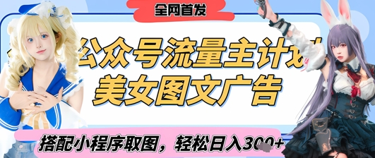 2025最新公众号美女图文流量主计划，搭配小程序取图轻松日入3张+(全网首发)-沐风资源库