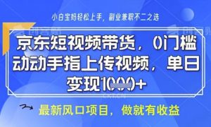京东短视频代运营，不需要拍剪视频，不需要直播，全程喂饭，小白轻松上手，稳定月入8k【揭秘】-沐风资源库