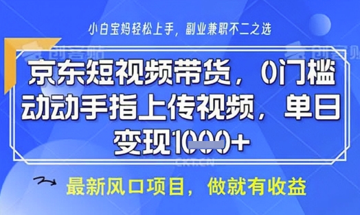 京东短视频代运营，不需要拍剪视频，不需要直播，全程喂饭，小白轻松上手，稳定月入8k【揭秘】-沐风资源库