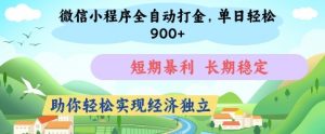 微信小程序全自动打金，单日轻松几张，短期暴利，长期稳定，助你轻松实现经济独立【揭秘】-沐风资源库