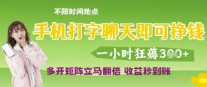 手机打字聊天即可挣钱,一小时狂薅3张,多开矩阵立马翻倍,收益秒到账【揭秘】-沐风资源库