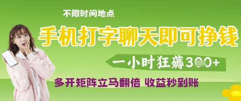 手机打字聊天即可挣钱,一小时狂薅3张,多开矩阵立马翻倍,收益秒到账【揭秘】-沐风资源库