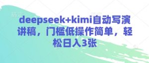 deepseek+kimi自动写演讲稿，门槛低操作简单，轻松日入3张-沐风资源库