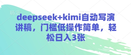 deepseek+kimi自动写演讲稿，门槛低操作简单，轻松日入3张-沐风资源库