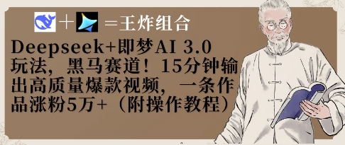 Deepseek+即梦AI3.0玩法，黑马赛道！15分钟输出高质量爆款视频，一条作品涨粉5W+-沐风资源库