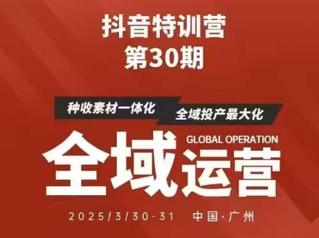 抖音特训营第30期线下培训资料，没有录音视频，正版整理的脑图资料及学员总结核心点-沐风资源库
