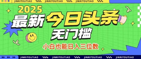 最新头条火爆赛道,无门槛操作简单,小白也能日入三位数【揭秘】-沐风资源库