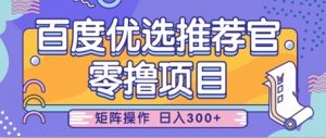 零撸小项目，百度优选推荐官，简单好操作，小白也可轻松上手，矩阵操作，日入3张-沐风资源库