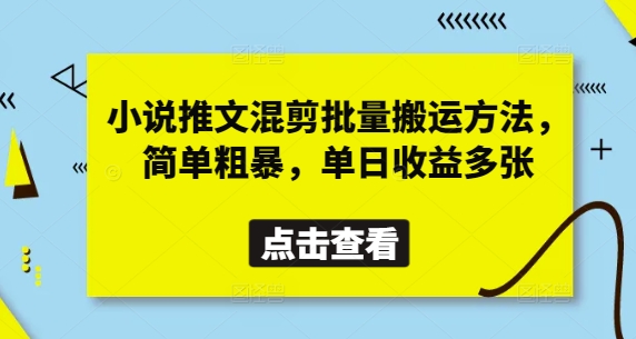 小说推文混剪批量搬运方法，简单粗暴，单日收益多张-沐风资源库
