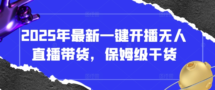 2025年最新一键开播无人直播带货，保姆级干货-沐风资源库